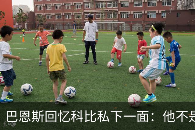 巴恩斯回忆科比私下一面：他不是不幽默 只是不能给外界看